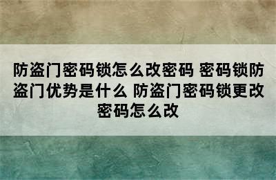 防盗门密码锁怎么改密码 密码锁防盗门优势是什么 防盗门密码锁更改密码怎么改